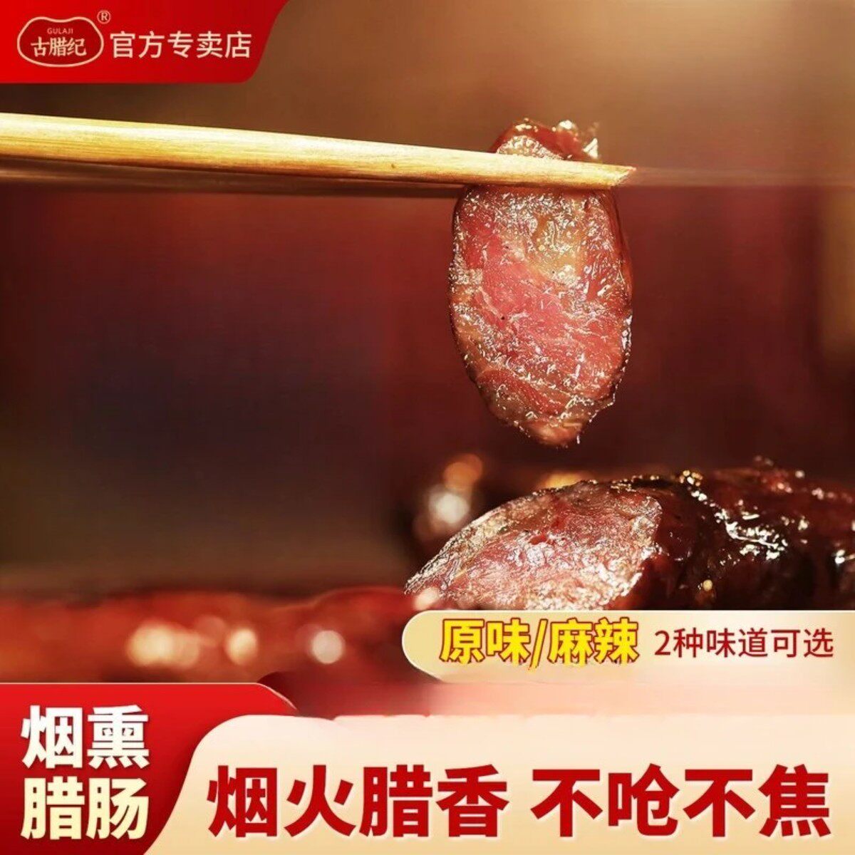 古腊纪贵州烟熏腊肠五香麻辣味