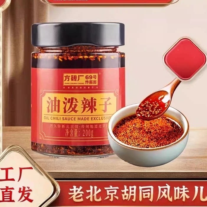 方砖厂69号油泼辣子瓶装红油