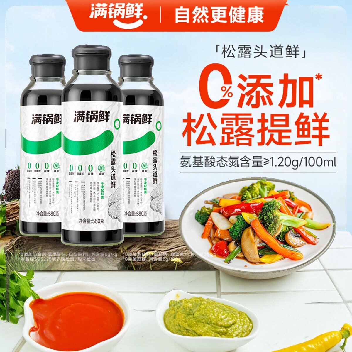 满锅鲜松露头道鲜酱油炒菜凉拌
