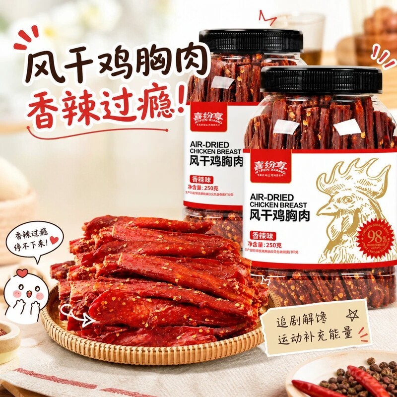风干鸡胸肉香辣味五香味