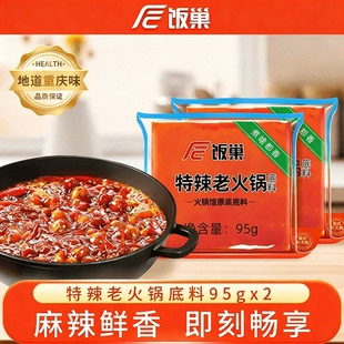 【饭巢】正宗重庆牛油火锅底料95g*2独立小包装单人小份火锅底料