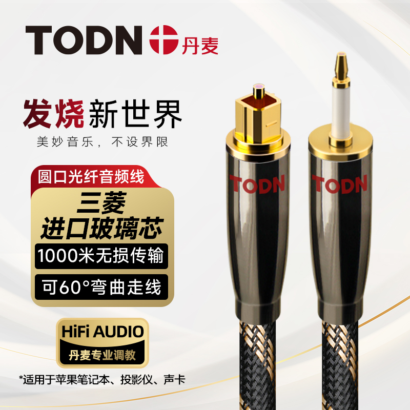 同顿数字圆口光纤音频线