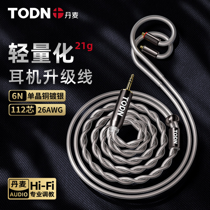 丹麦同顿 2股单晶铜镀银HIFI耳机升级线  3.5/4.4/耳放小尾巴线