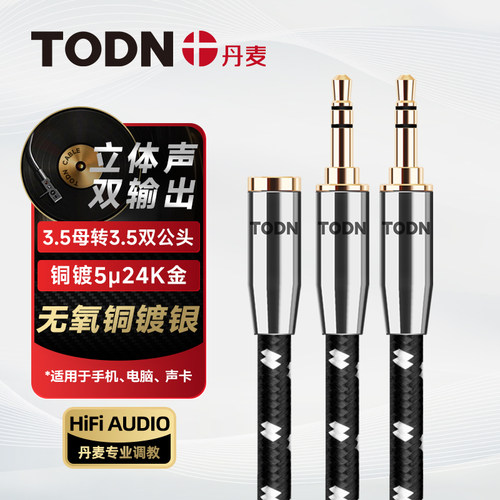 丹麦同顿镀银一分二音频线耳机线