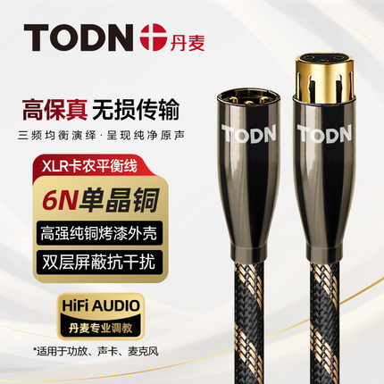 丹麦同顿 6N单晶铜发烧级卡农线麦克风话筒卡侬线连接线XLR平衡线
