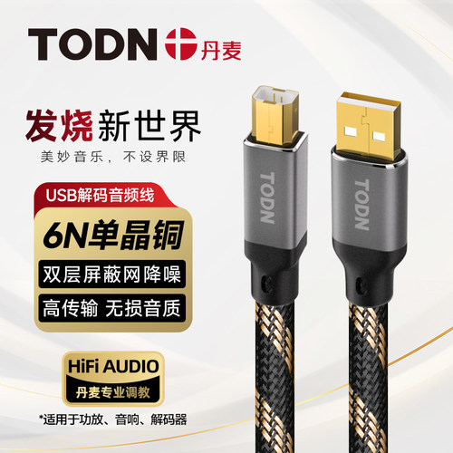 同顿USB音频线A转B方口6N单晶铜