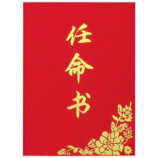 任命书证书外壳聘书聘用书聘请书订制任职书奖状制作得奖获奖荣誉证书封面结业证书定制做内芯页设计打印