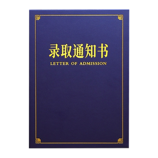 入学录取通知书红蓝色A4加厚珠光磨砂毕业横竖款外壳封面套定制幼儿园学校logo烫金证书内页可设计打印包邮