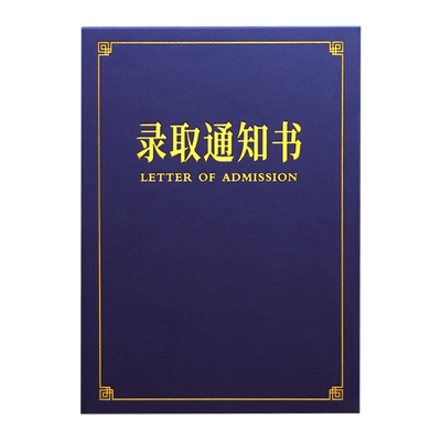着急宝录取通知书排版设计打印