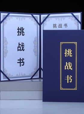 挑战书A4A3军令状承诺保证书目标责任绩效考核比赛销售营销业绩团队签约协议书封面定做定做logo蓝色烫金包邮