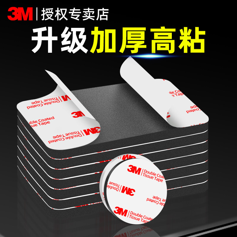 3M强力双面胶汽车专用海绵泡沫胶贴耐高温无痕胶汽车泡棉双面胶