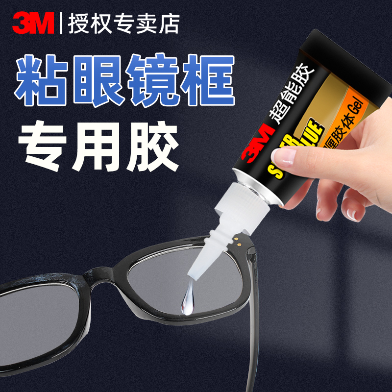 3M眼镜框专用胶水快干粘眼镜