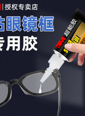 3M粘眼镜框专用胶水儿童眼镜腿鼻托粘接镜片快干粘眼镜架框断裂修复固定粘合剂金属塑料强力胶水