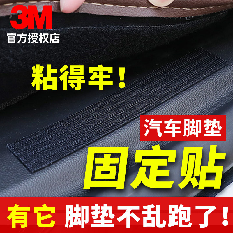 3M汽车脚垫固定贴汽车专用防滑黑色神器强力车用车垫带背胶魔术贴