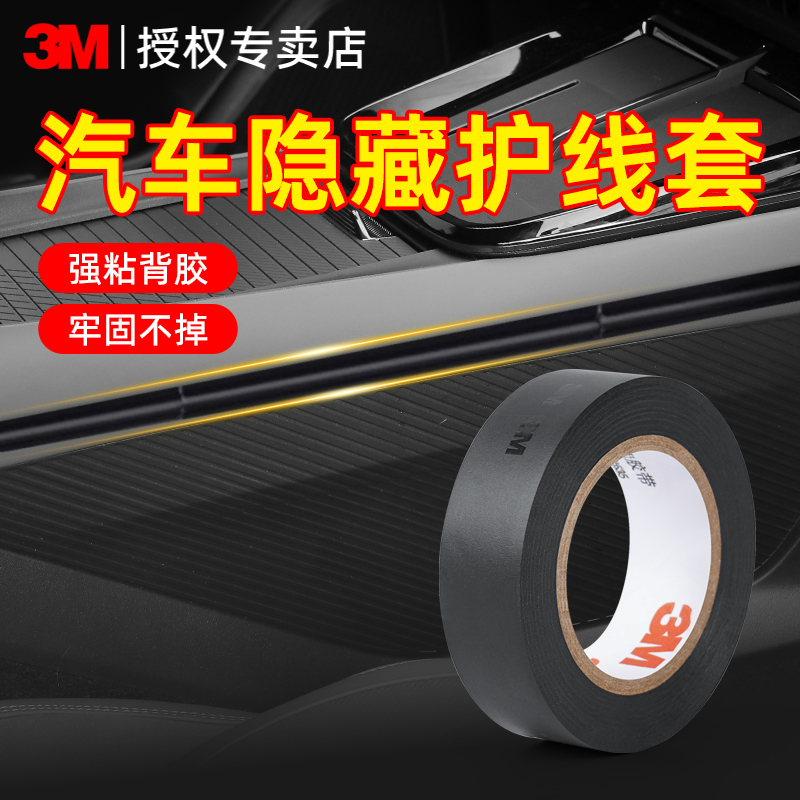 3M汽车走线隐藏车用护线套耐高温