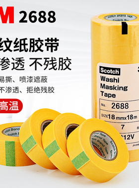 3M2688黄色美纹纸胶带粉色纸高温喷漆遮蔽不留痕喷涂保护胶带手撕纸胶布画画素描美纹胶喷漆装修装饰美缝专用