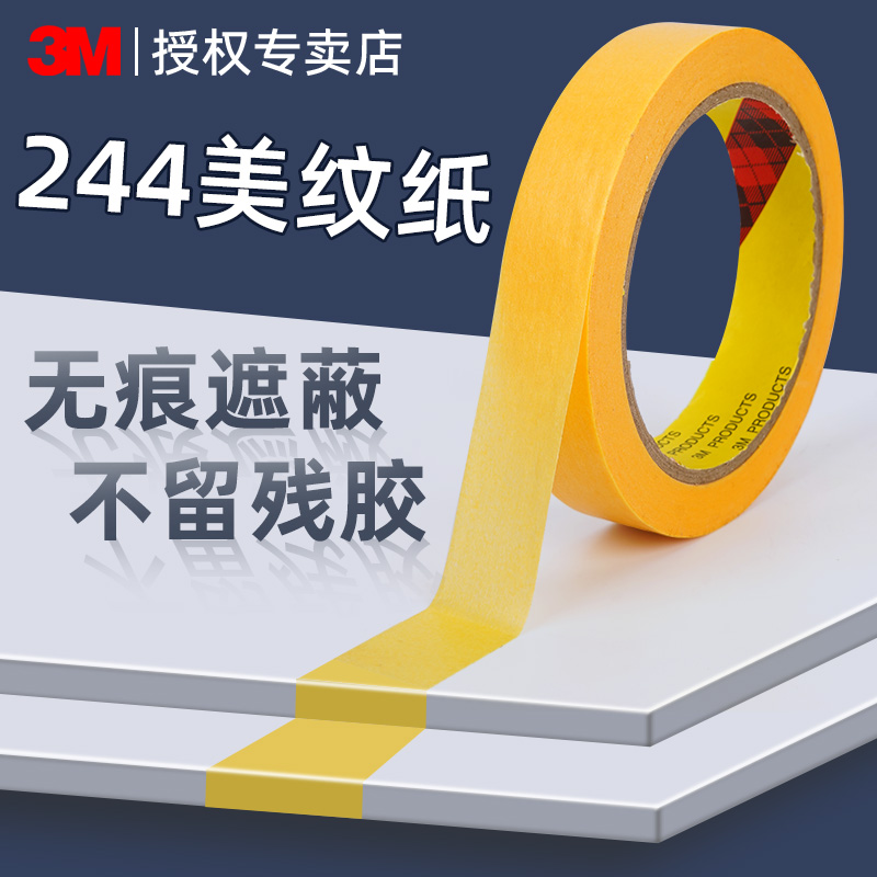 3M244美纹纸胶带无痕耐高温
