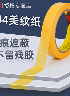 3M正品244美纹纸胶带黄色无痕耐高温汽车遮蔽喷漆烤漆模型装修美缝绘画分色水彩画素描美术专用和纸胶带