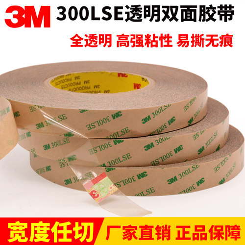 3M300LSE双面胶 强力无痕高粘度透明薄款3M9495LE双面胶带不留痕电子电器显示器屏幕固定汽车专用魔力胶带
