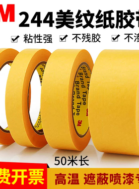 正品3M244黄色美纹纸3M和纸胶带烤箱过炉保护无痕耐高温美纹纸汽车喷漆喷涂遮蔽分色胶纸3D打印高温防焊胶带