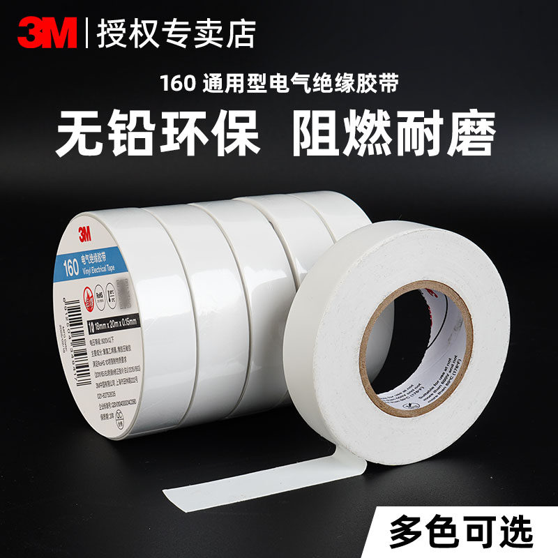 3M电工胶带绝缘胶带防水150/160阻燃耐高温无铅防水白色环保PVC电气电线强力高粘性耐磨电工胶带,办公设备/耗材/相关服务,电工胶带,淘宝优惠券,粉丝福利购,淘宝优惠卷