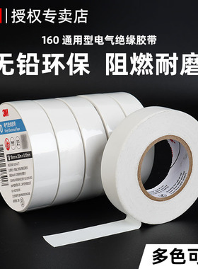 3M电工胶带绝缘胶带防水150/160阻燃耐高温无铅防水白色环保PVC电气电线强力高粘性耐磨电工胶带