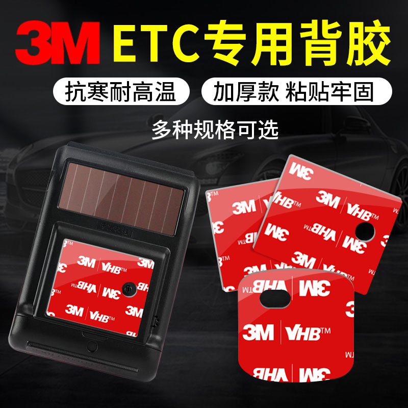 etc专用背胶强力汽车胶贴3M