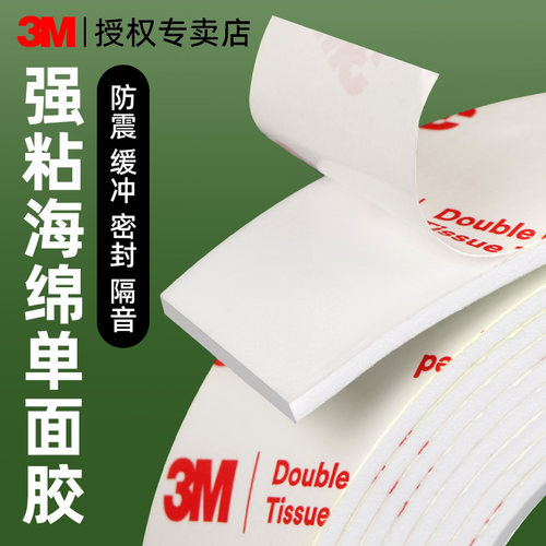 3M泡棉胶带单面高粘度无痕胶贴