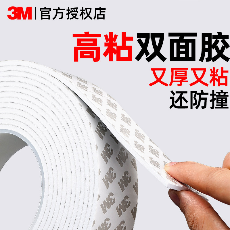 3M泡棉双面胶强力高粘无痕贴防水耐高温多规格3米5米汽车办公通用免打孔固定墙面相框排插专用加厚泡沫两面胶,文具电教/文化用品/商务用品,胶带/胶纸/胶条,淘宝优惠券,粉丝福利购,淘宝优惠卷