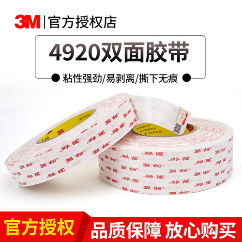 3m4920vhb超薄耐高温双面胶