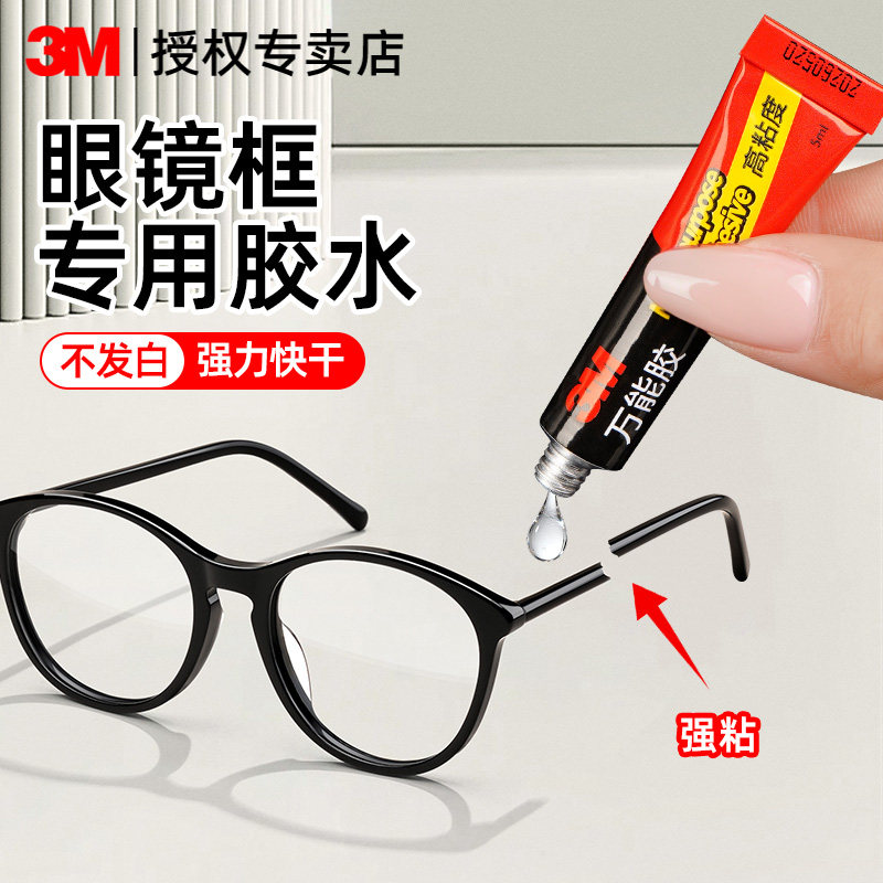 3M粘眼镜框专用胶水眼镜腿眼镜架断腿修补强力粘接快干胶粘眼睛架鼻托镜片断裂修复胶水树脂金属粘合剂