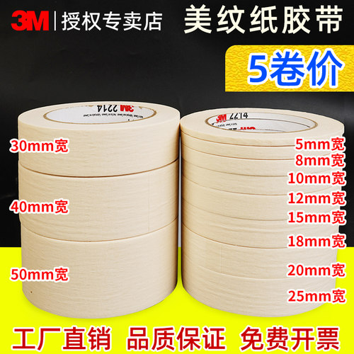 3M美纹纸胶带耐高温50M长多卷装