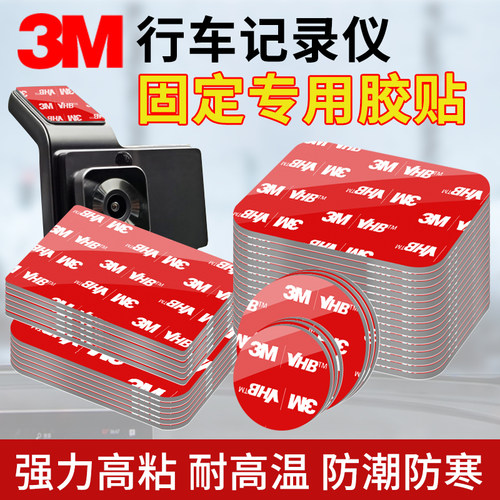 3M行车记录仪固定胶贴强力