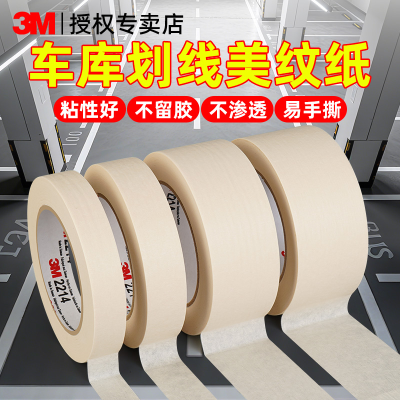 3M车位划线贴无痕装修喷漆遮蔽