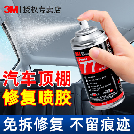 3M正品汽车顶棚布脱落修复胶水免拆强力小车门板皮固定翻新改装车用车顶海绵天窗布专用汽车内饰自粘77喷胶