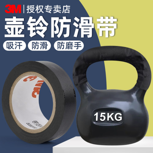 3M健身器材专用缠绕带防滑防磨水
