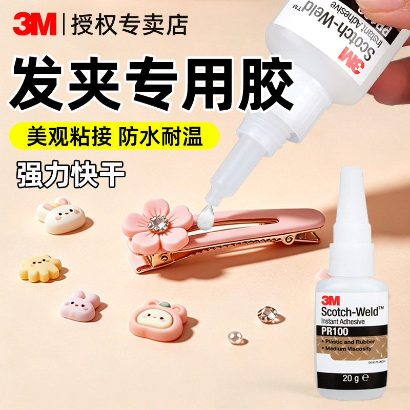 3M发夹专用强力胶水透明无痕不发白快干粘珍珠钻固定粘贴金属塑料头饰DIY手工饰品发卡抓夹修补免钉胶