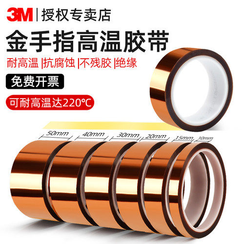 3M金手指高温胶带耐热耐高温