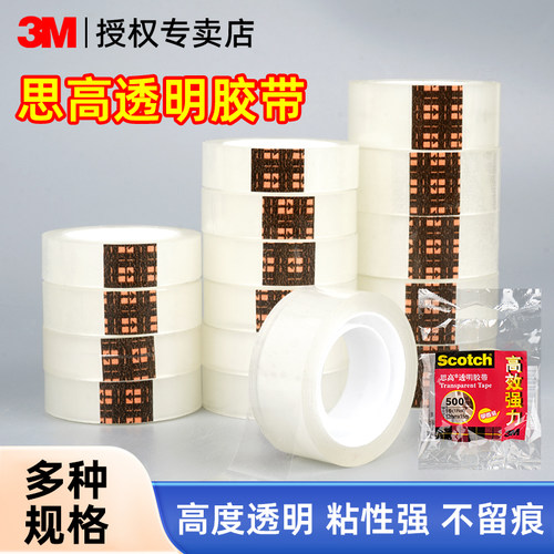 3M文具透明胶不变黄无痕防水胶带