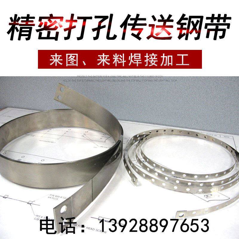耐高温不锈钢传送耐磨输送带精密同步打孔环形钢带斜口无缝钢带