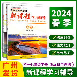 2024春自主与互动学习新课程学习辅导语文数学英语物理生物初一七年级下册人教版粤教沪科版广东教材同步练习册人民教育出版社//