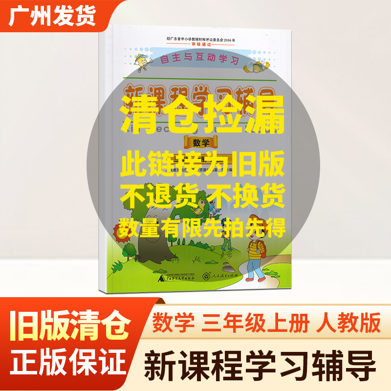 旧版清仓 新课程学习辅导小学数学三年级上册人教版自主与互动3年级上学期教辅辅导书籍