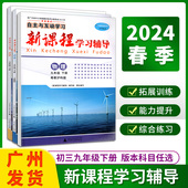 社 广东教材同步练习册人民教育出版 粤教沪科版 2024春自主与互动学习新课程学习辅导语文数学英语物理生物初三九年级下册人教版