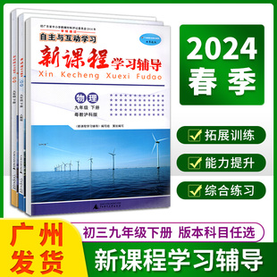 2024春自主与互动学习新课程学习辅导语文数学英语物理生物初三九年级下册人教版粤教沪科版广东教材同步练习册人民教育出版社//