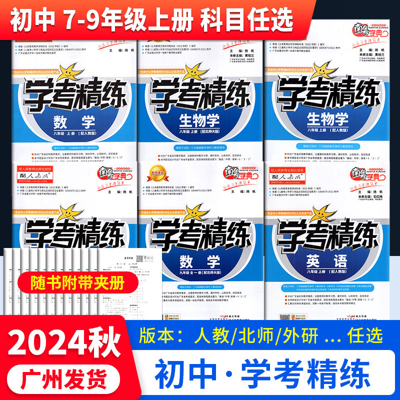 2024秋初中学考精练上册