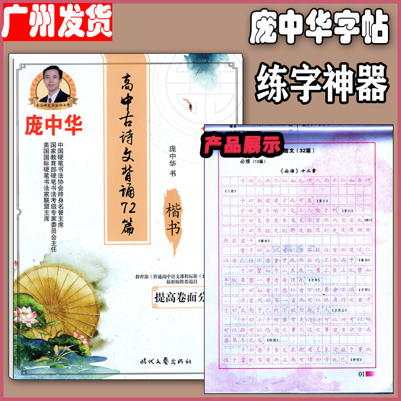 庞中华字帖《高中古诗文背诵72篇》楷书书法系列高中青少年练字帖