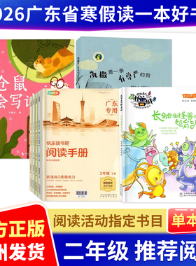 2026广东省寒假读一本好书阅读活动推荐二年级指定阅读书目凯撒是一条有尊严的狗仓鼠会写诗长触角怪兽的超能力快乐读书吧2年级下