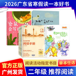 2026广东省寒假读一本好书阅读活动推荐二年级指定阅读书目凯撒是一条有尊严的狗仓鼠会写诗长触角怪兽的超能力快乐读书吧2年级下