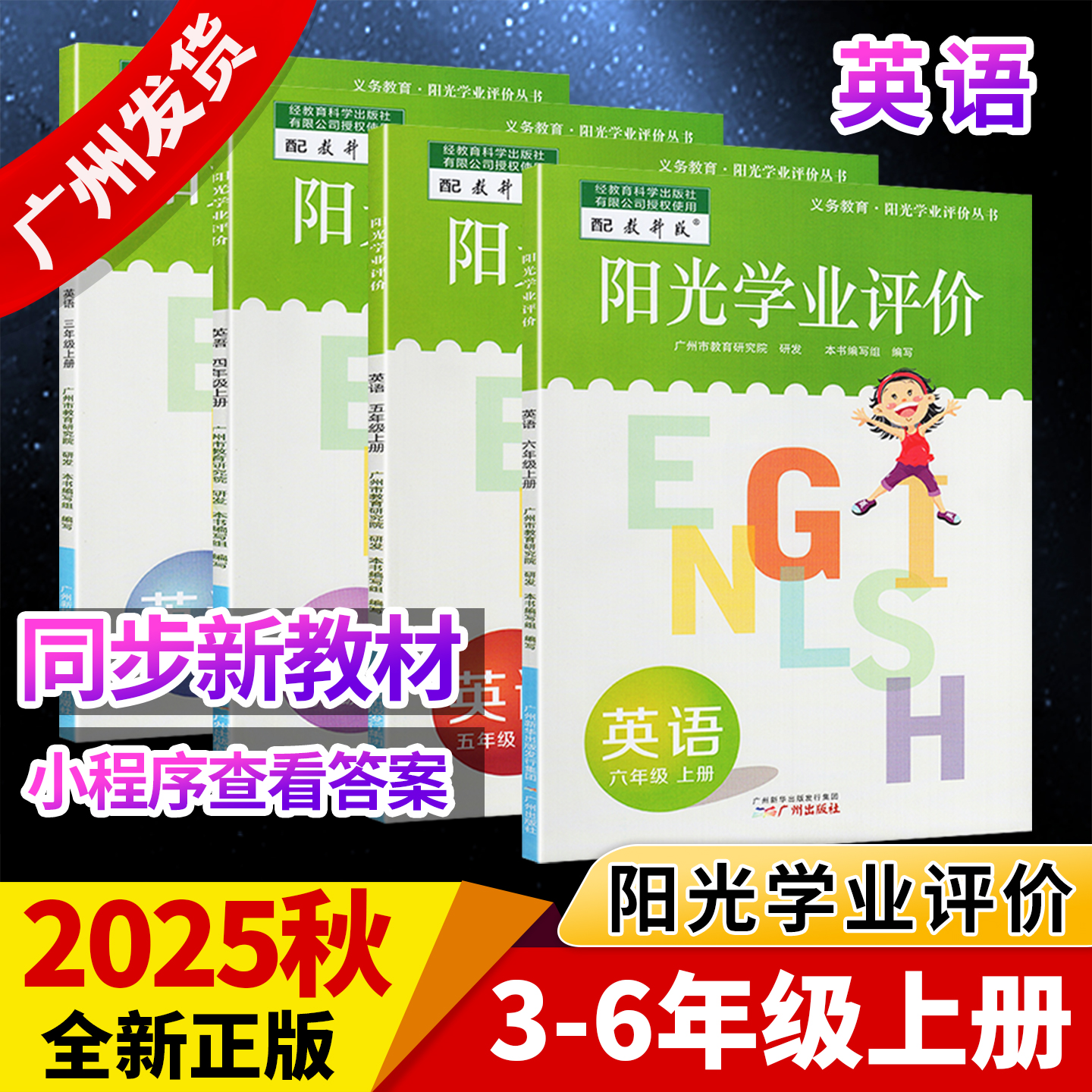 2025秋阳光学业评价小学英语三四五六年级上册配教科版小学生3456年级英语同步练习册辅导资料书籍 广州市教育研究院 广州出版社//