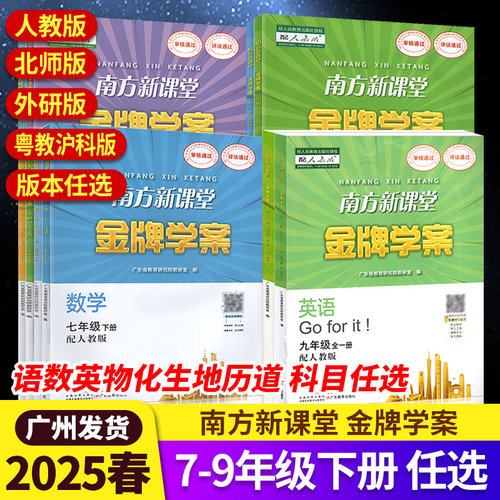 2025春南方新课堂金牌学案语数英物理化学生物地理历史道德与法治初中789七八九年级下册教材同步练习册广东省教育研究院教研室编